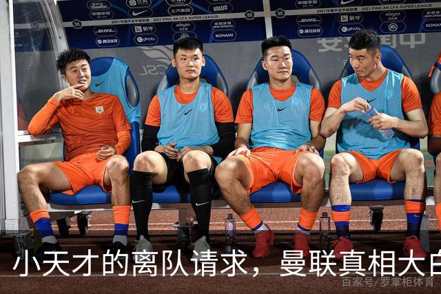 小天才的离队请求，曼联真相大白？